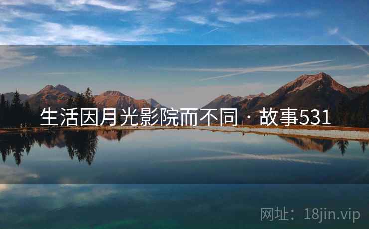 生活因月光影院而不同 · 故事531