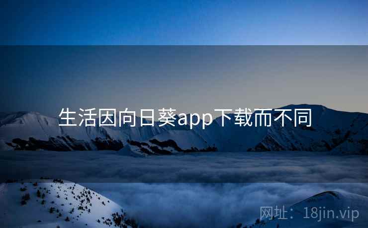 生活因向日葵app下载而不同