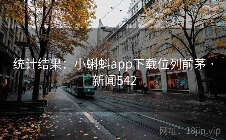 统计结果：小蝌蚪app下载位列前茅 · 新闻542