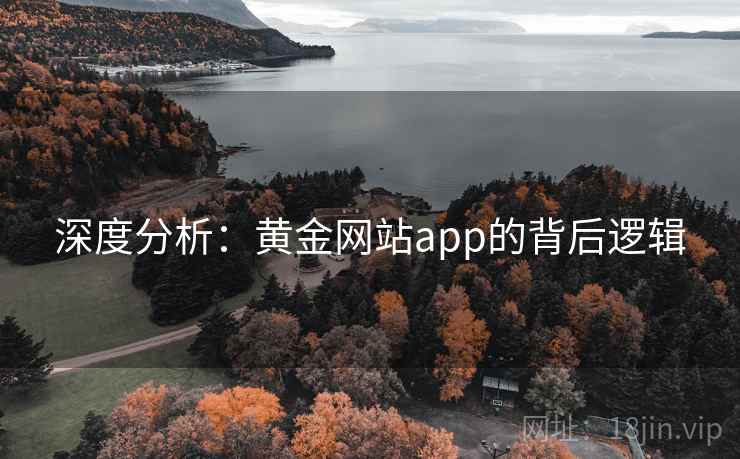 深度分析：黄金网站app的背后逻辑
