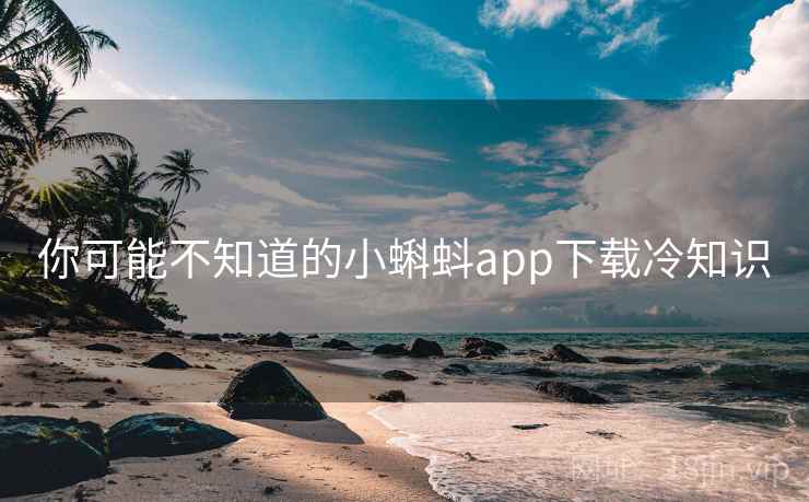 你可能不知道的小蝌蚪app下载冷知识
